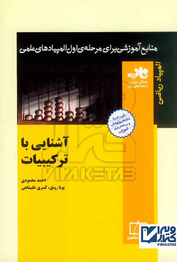 کتاب آشنایی با ترکیبیات , احمد محمودی , فاطمی