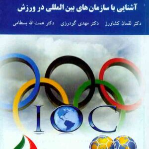 کتاب آشنایی با سازمان های بین المللی در ورزش , لقمان کشاورز , دانشگاه پیام نور کتاب آشنایی با سازمان های بین المللی در ورزش , لقمان کشاورز , دانشگاه پیام نور