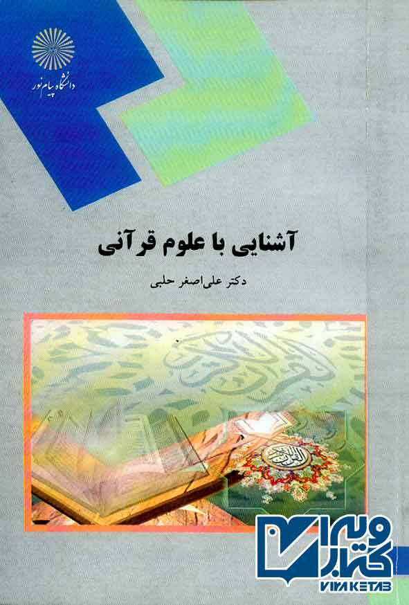 کتاب آشنایی با علوم قرآنی , علی اصغر حلبی , پیام نور