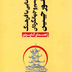 کتاب آشنایی با فرهنگ توریسم و جهانگردان کشور چین , همیرا زمانی فرهانی کتاب آشنایی با فرهنگ توریسم و جهانگردان کشور چین , همیرا زمانی فرهانی