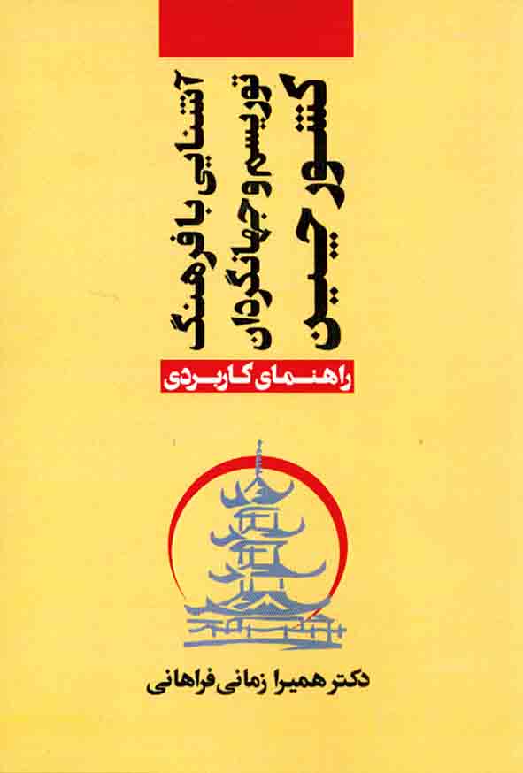 کتاب آشنایی با فرهنگ توریسم و جهانگردان کشور چین , همیرا زمانی فرهانی