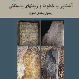 کتاب آشنایی با خطوط و زبان های باستانی , رسول بشاش کنزق کتاب آشنایی با خطوط و زبان های باستانی , رسول بشاش کنزق