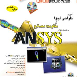 کتاب آموزش طراحی اجزا و مقاومت مصالح به کمک نرم افزار ANSYS , نیما جمشیدی , آفرنگ