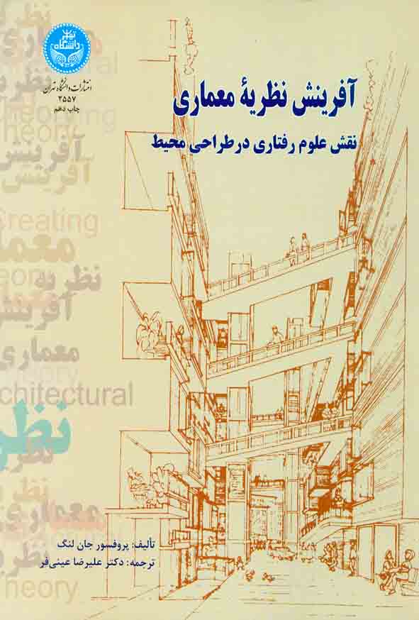کتاب آفرینش نظریۀ معماری , جان لنگ , علیرضا عینی فر , دانشگاه تهران