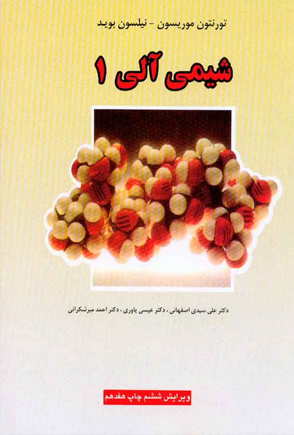 کتاب شیمی آلی 1 موریسون , بوید , اصفهانی , یاوری , علوم دانشگاهی