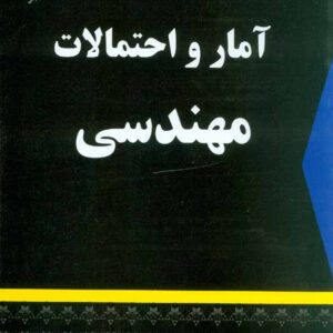 کتاب آمار و احتمالات مهندسی , نادر نعمت الهی , شرح