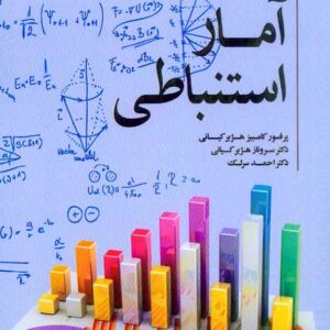 کتاب آمار استنباطی , کامبیز هژبر کیانی