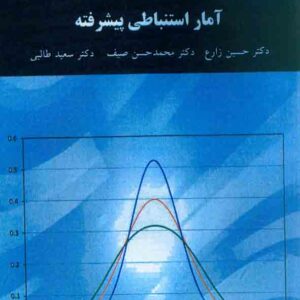 کتاب آمار استنباطی پیشرفته , حسین زارع , دانشگاه پیام نور
