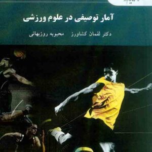 آمار توصیفی در علوم ورزشی , لقمان کشاورز , دانشگاه پیام نور آمار توصیفی در علوم ورزشی , لقمان کشاورز , دانشگاه پیام نور