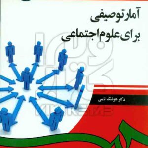 کتاب آمار توصیفی برای علوم اجتماعی , هوشنگ نایبی , سمت