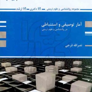 کتاب آمار توصیفی و استنباطی , نصراله فرجی , پوران پژوهش