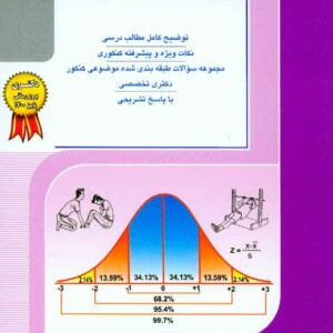 کتاب آمار، سنجش و اندازه گیری در تربیت بدنی , راهیان دکتری کتاب آمار، سنجش و اندازه گیری در تربیت بدنی , راهیان دکتری