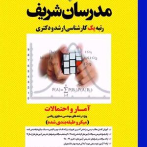 کتاب آمار و احتمالات ویژه رشته مهندسی صنایع مدرسان شریف