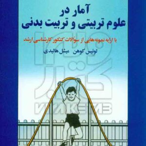 کتاب آمار در علوم تربیتی و تربیت بدنی , لوئیس کوهن , علی دلاور