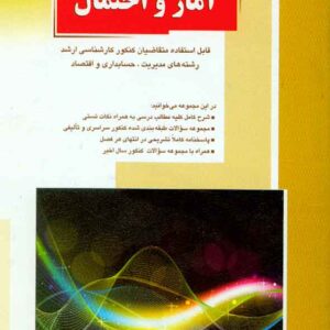 کتاب آمار و احتمال , وحید انصاری , راهیان ارشد