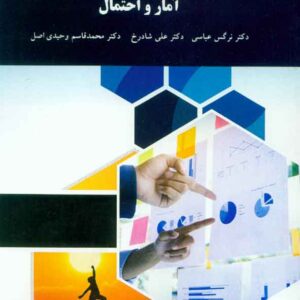 کتاب آمار و احتمال , نرگس عباسی , پیام نور