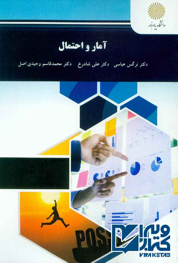 کتاب آمار و احتمال , نرگس عباسی , پیام نور
