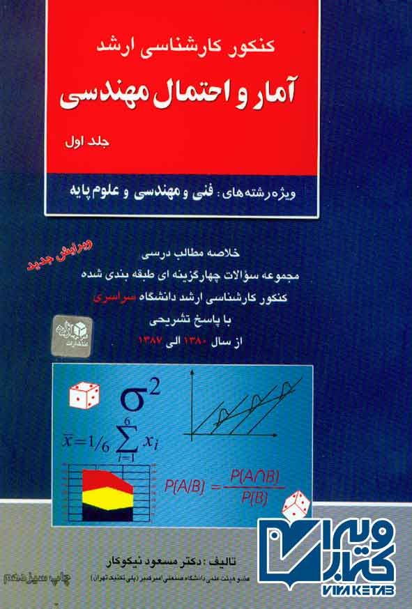 کتاب آمار و احتمال مهندسی جلد اول , مسعود نیکوکار