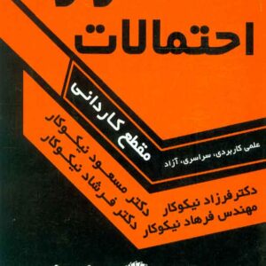 کتاب آمار و احتمالات مقطع کاردانی به کارشناسی , مسعود نیکوکار