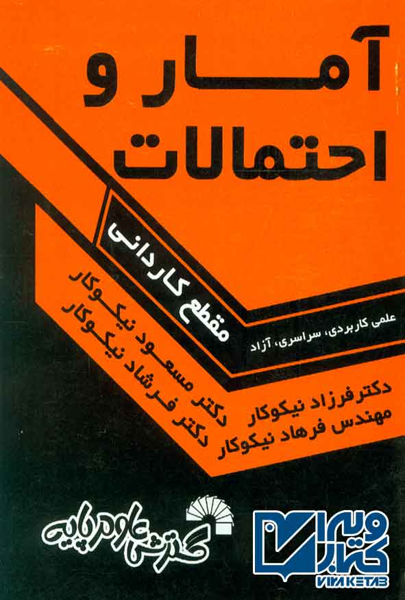 کتاب آمار و احتمالات , مسعود نیکوکار