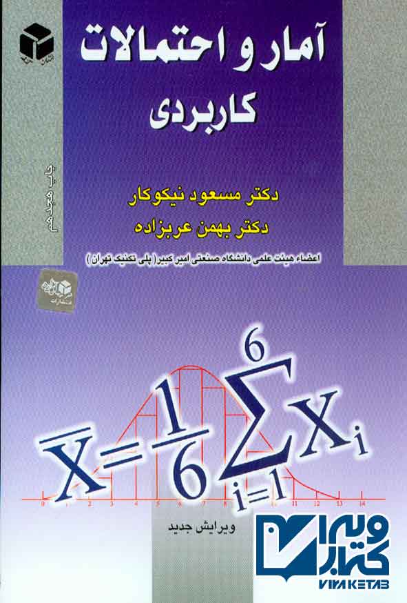 کتاب آمار و احتمالات کاربردی , مسعود نیکوکار