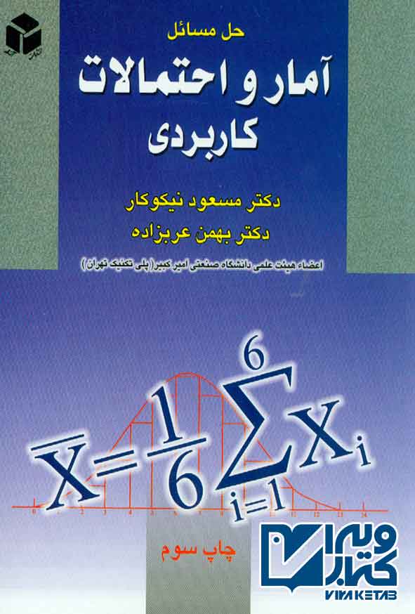 کتاب حل مسائل آمار و احتمالات کاربردی , مسعود نیکوکار