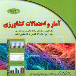 کتاب آمار و احتمالات کشاورزی , فواد فاتحی