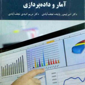 کتاب آمار و داده پردازی , امیرتیمور پاینده نجف آبادی , داشنگاه پیام نور