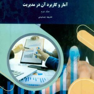 کتاب آمار و کاربرد آن در مدیریت جلد دوم , خدیجه جمشیدی , پیام نور کتاب آمار و کاربرد آن در مدیریت جلد دوم , خدیجه جمشیدی , پیام نور