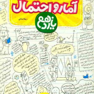 کتاب آموزش شگفت انگیز آمار و احتمال یازدهم , خیلی سبز