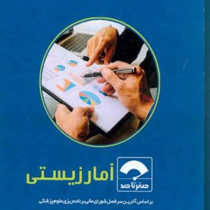 کتاب صفر تا صد آمار زیستی , سنا