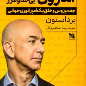کتاب آمازون بی حد و مرز , برد استون , رضا اسکندری آذر کتاب آمازون بی حد و مرز , برد استون , رضا اسکندری آذر