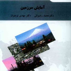 کتاب آمایش سرزمین , محمد رضوانی , دانشگاه پیام نور کتاب آمایش سرزمین , محمد رضوانی , دانشگاه پیام نور