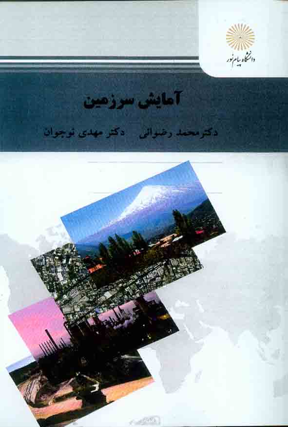 کتاب آمایش سرزمین , محمد رضوانی , دانشگاه پیام نور