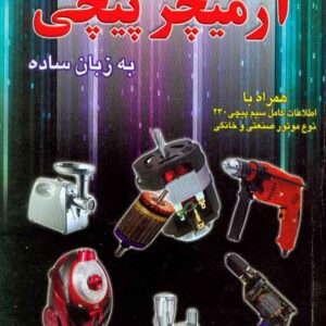 کتاب آموزش آرمیچر پیچی به زبان ساده , مجتبی جعفر زاده کتاب آموزش آرمیچر پیچی به زبان ساده , مجتبی جعفر زاده
