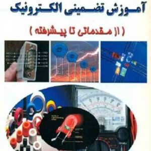 کتاب آموزش تضمینی الکترونیک (از مقدماتی تا پیشرفته) , علیرضا رضائی , پدیده کتاب آموزش تضمینی الکترونیک (از مقدماتی تا پیشرفته) , علیرضا رضائی , پدیده