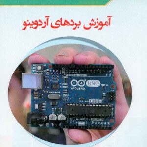 کتاب آموزش بردهای آردوینو , علیرضا رمن کتاب آموزش بردهای آردوینو , علیرضا رمن