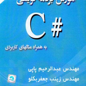 کتاب آموزش برنامه نویسی سی شارپ #C , عبدالرحیم پاپی کتاب آموزش برنامه نویسی سی شارپ #C , عبدالرحیم پاپی