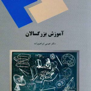 کتاب آموزش بزرگسالان , عیسی ابراهیم زاده , پیام نور کتاب آموزش بزرگسالان , عیسی ابراهیم زاده , پیام نور