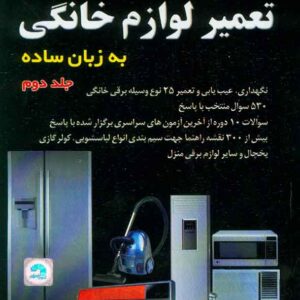 کتاب آموزش تعمیر لوازم خانگی به زبان ساده جلد دوم , مجتبی جعفرزاده کتاب آموزش تعمیر لوازم خانگی به زبان ساده جلد دوم , مجتبی جعفرزاده