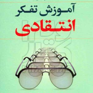 کتاب آموزش تفکر انتقادی استفن بروکفیلد , منصوره حاج حسینی , رشد کتاب آموزش تفکر انتقادی استفن بروکفیلد , منصوره حاج حسینی , رشد