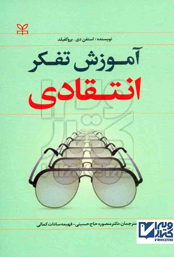 کتاب آموزش تفکر انتقادی استفن بروکفیلد , منصوره حاج حسینی , رشد