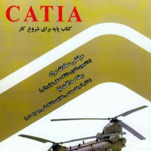 کتاب آموزش جامع مدل سازی در CATIA , مرتضی سعادت مراد , کانون نشر علوم کتاب آموزش جامع مدل سازی در CATIA , مرتضی سعادت مراد , کانون نشر علوم