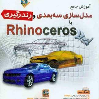 کتاب مدل سازی سه بعدی و رندرگیری با Rhinoceros , سارا سادات تجاره , آفرنگ