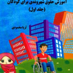 کتاب آموزش شهروندی برای کودکان (جلد اول) ثریا محمودی