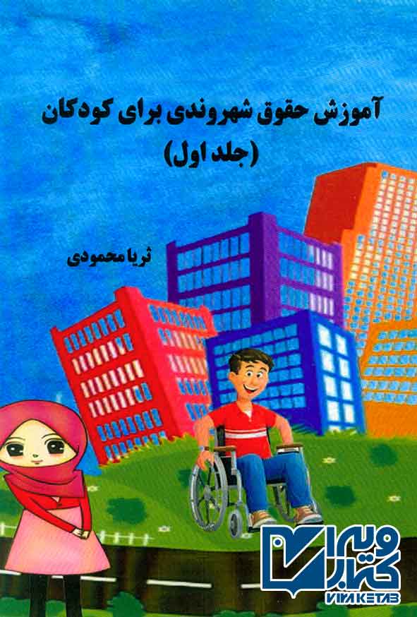کتاب آموزش شهروندی برای کودکان (جلد اول) ثریا محمودی