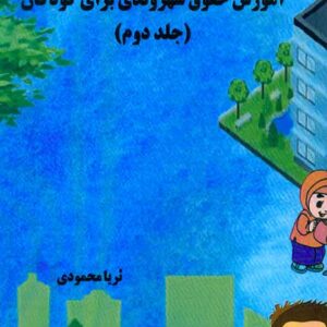کتاب آموزش شهروندی برای کودکان (جلددوم) ثریا محمودی