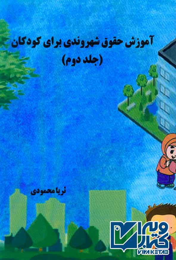 کتاب آموزش شهروندی برای کودکان (جلددوم) ثریا محمودی