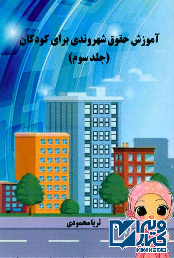 کتاب آموزش شهروندی برای کودکان (جلدسوم) ثریا محمودی