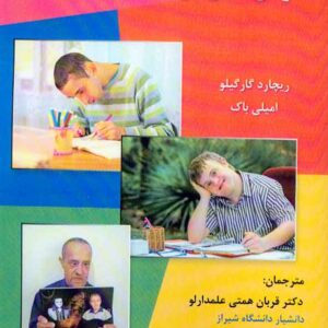 کتاب آموزش دانش آموزان با کم توانی ذهنی , قربان همتی علمدارلو کتاب آموزش دانش آموزان با کم توانی ذهنی , قربان همتی علمدارلو